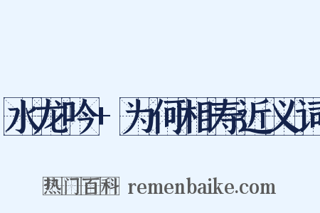 水龙吟+为何相寿近义词是什么意思的图片